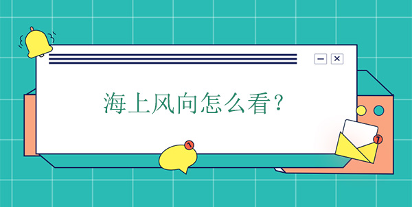 海上風向怎么看 海上風向怎么看
