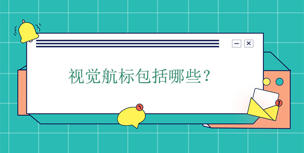 視覺航標包括哪些? 視覺航標包括哪些?